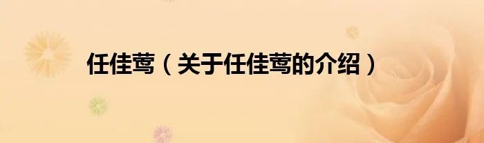 任佳莺（关于任佳莺的介绍）
