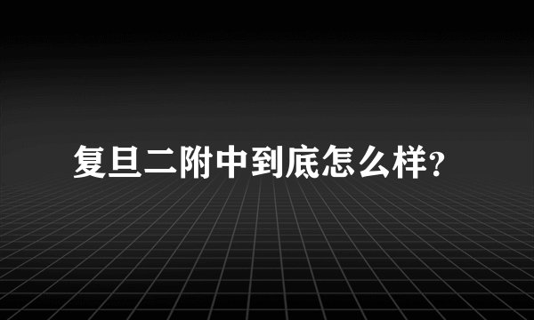 复旦二附中到底怎么样？