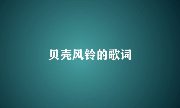 贝壳风铃的歌词