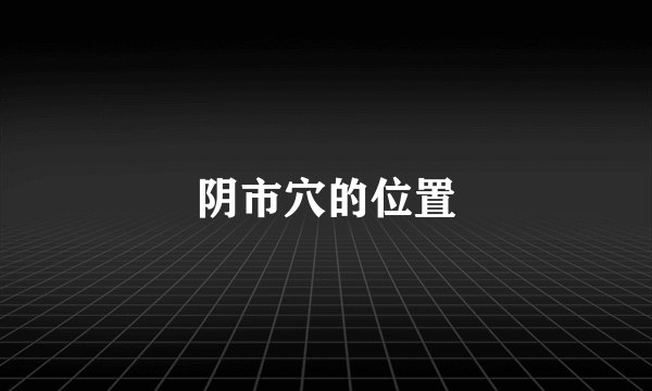 阴市穴的位置