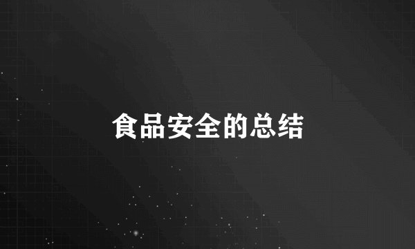 食品安全的总结
