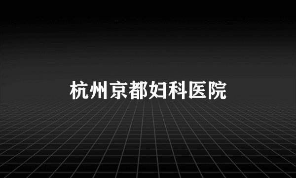 杭州京都妇科医院