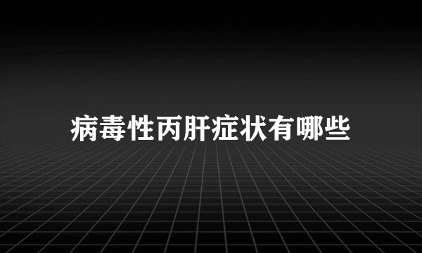 病毒性丙肝症状有哪些