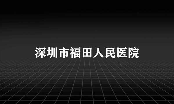 深圳市福田人民医院