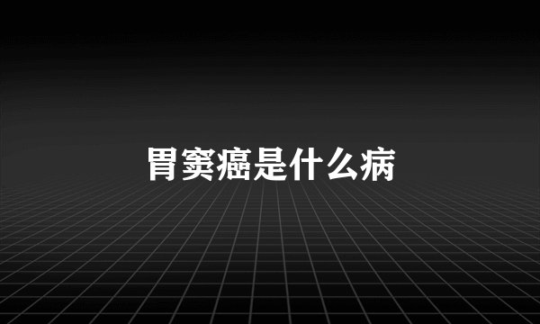 胃窦癌是什么病
