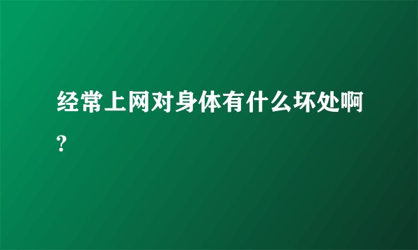 经常上网对身体有什么坏处啊?