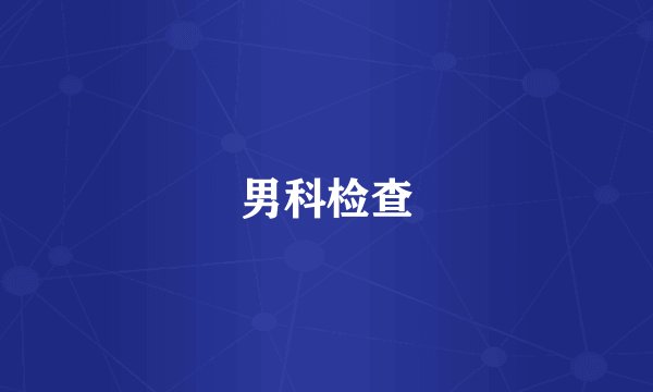 男科检查
