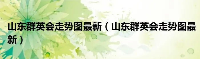 山东群英会走势图最新（山东群英会走势图最新）