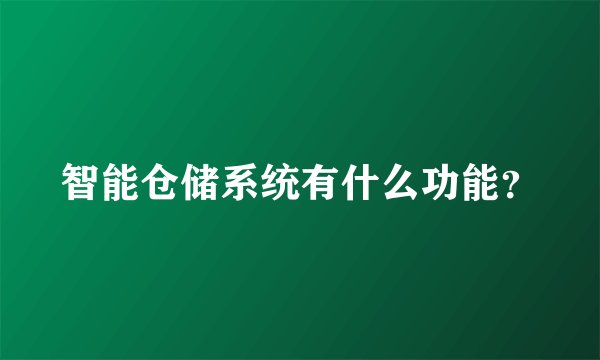 智能仓储系统有什么功能？