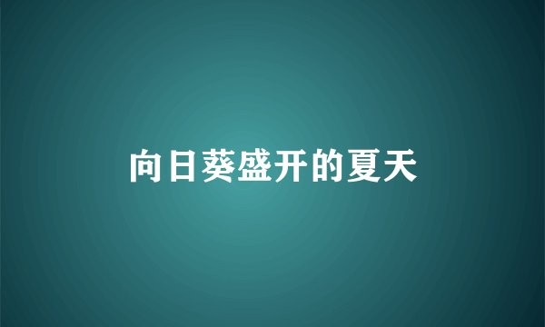 向日葵盛开的夏天