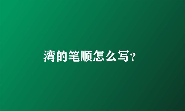 湾的笔顺怎么写？