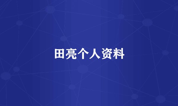田亮个人资料