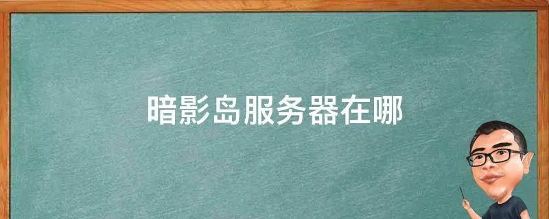 暗影岛服务器在哪