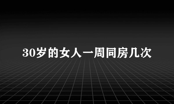 30岁的女人一周同房几次