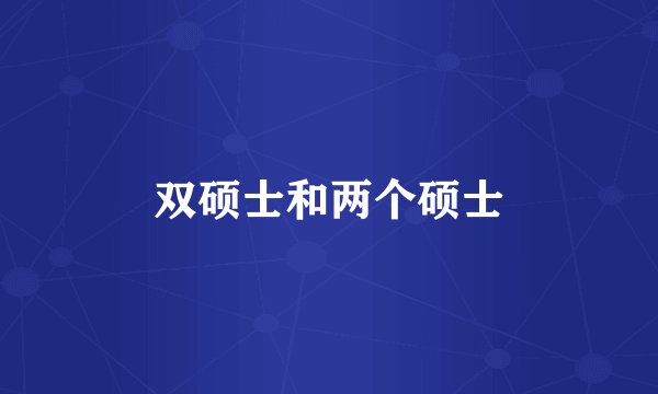 双硕士和两个硕士