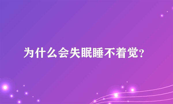 为什么会失眠睡不着觉？