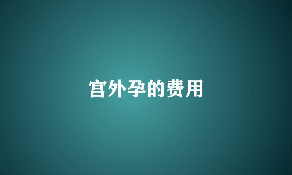 宫外孕的费用