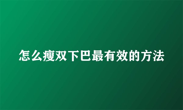 怎么瘦双下巴最有效的方法