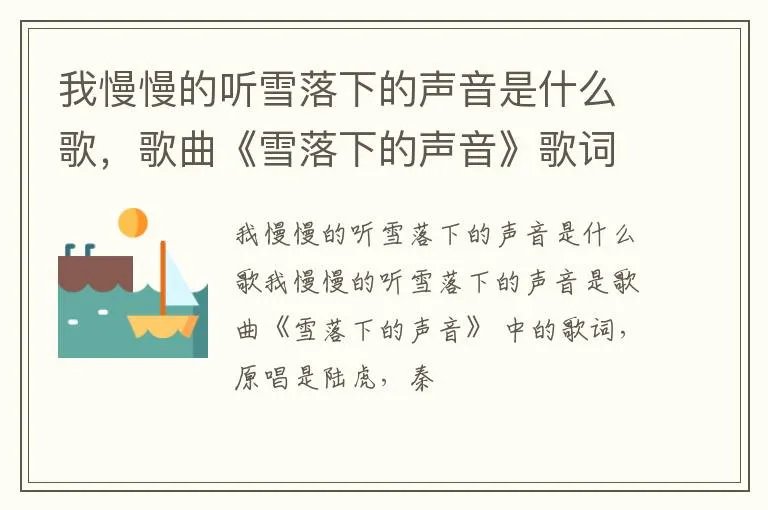 我慢慢的听雪落下的声音是什么歌，歌曲《雪落下的声音》歌词分享