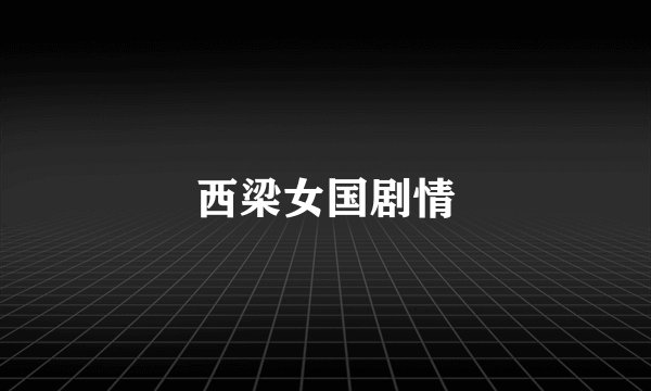 西梁女国剧情