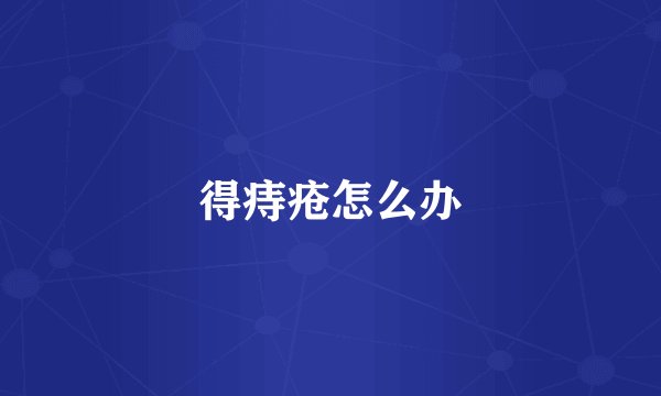 得痔疮怎么办