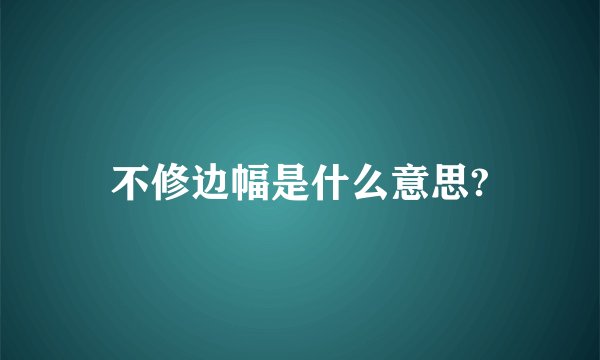 不修边幅是什么意思?