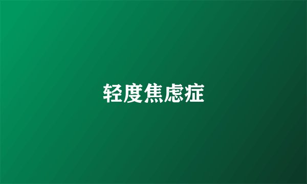 轻度焦虑症