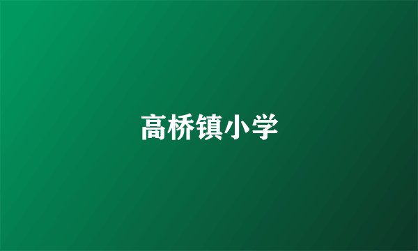 高桥镇小学