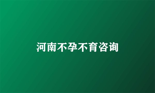 河南不孕不育咨询