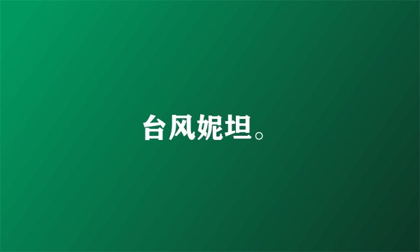 台风妮坦。