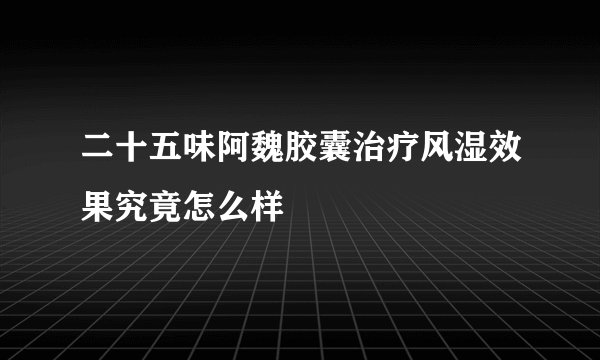 二十五味阿魏胶囊治疗风湿效果究竟怎么样