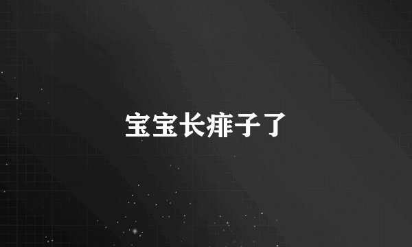 宝宝长痱子了