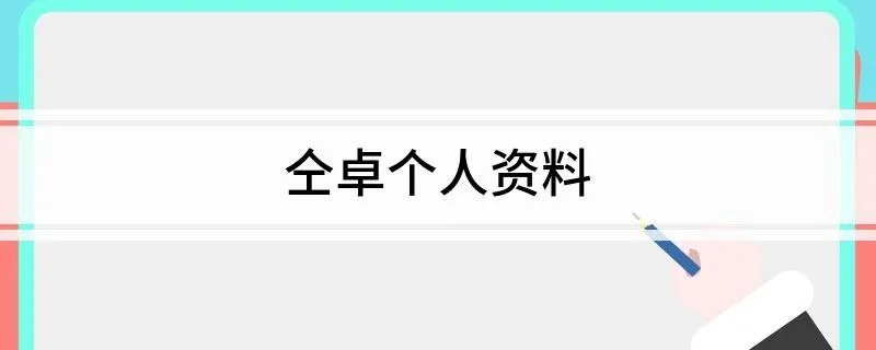 仝卓个人资料