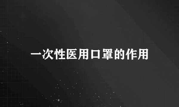 一次性医用口罩的作用