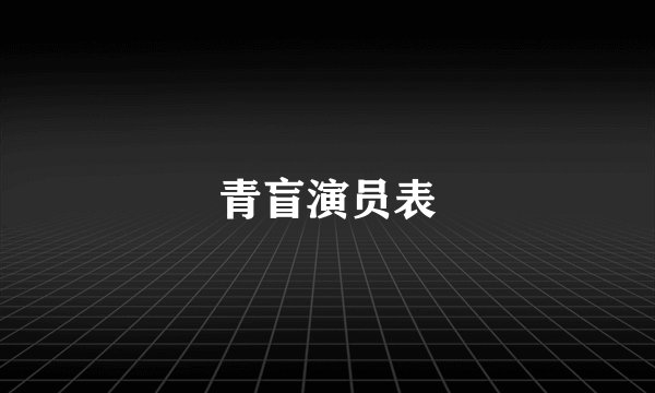 青盲演员表