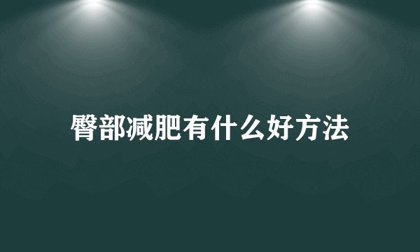 臀部减肥有什么好方法