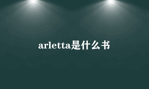 arletta是什么书