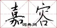 嘉容