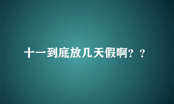 十一到底放几天假啊？？