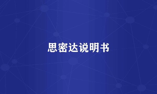 思密达说明书