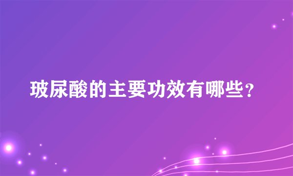 玻尿酸的主要功效有哪些？
