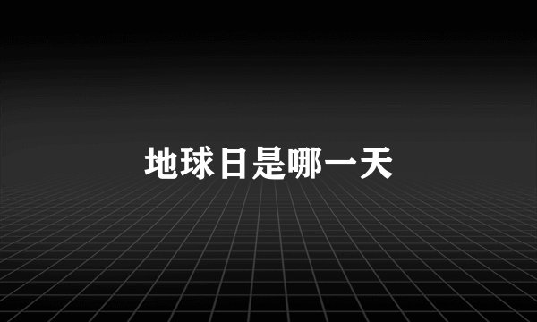 地球日是哪一天