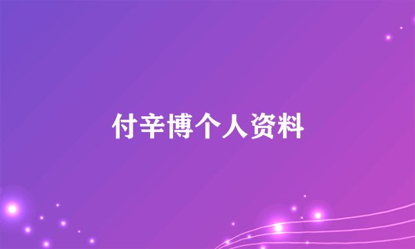 付辛博个人资料