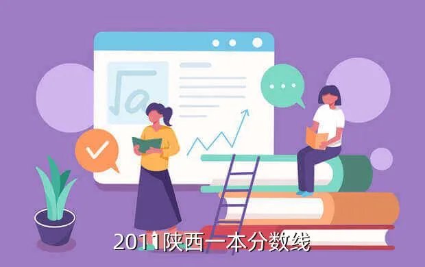 2011年陕西高考分数线，2011陕西一本分数线