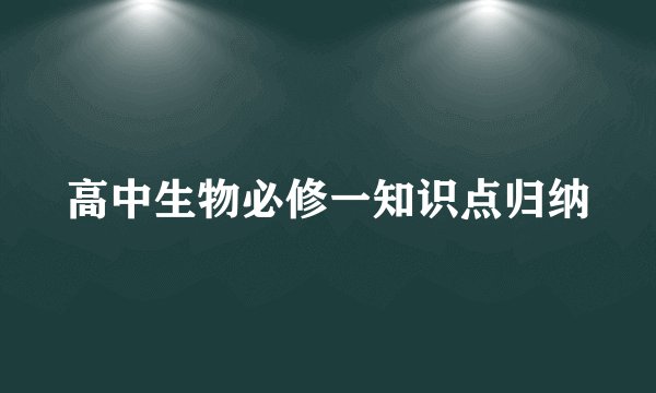 高中生物必修一知识点归纳