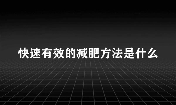 快速有效的减肥方法是什么