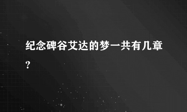 纪念碑谷艾达的梦一共有几章？