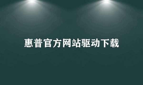 惠普官方网站驱动下载