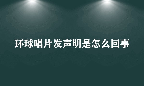 环球唱片发声明是怎么回事