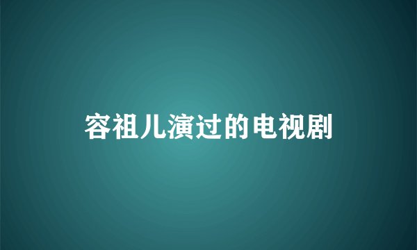 容祖儿演过的电视剧